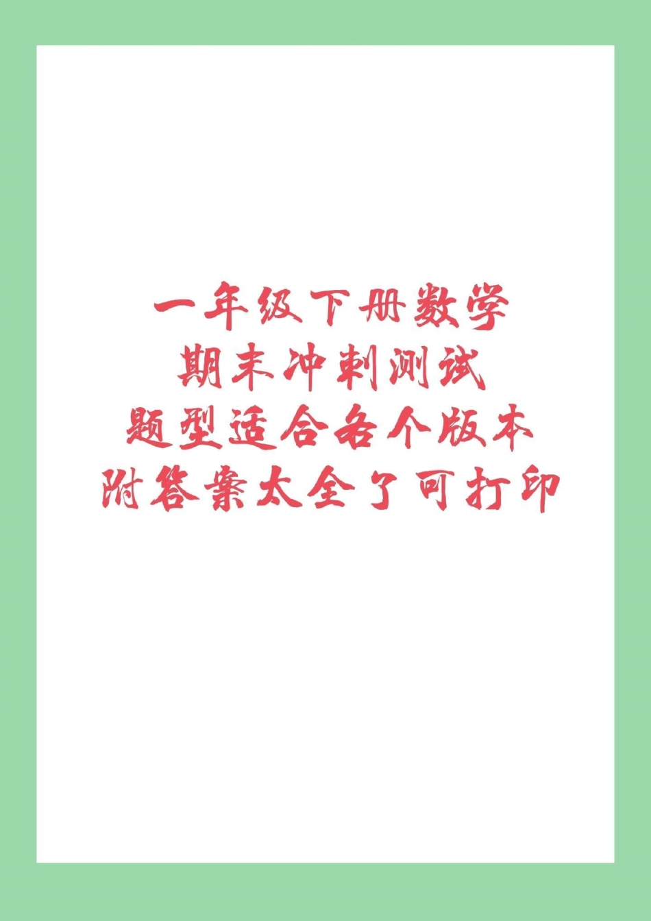 必考考点  期末必考 一年级下册数学 家长为孩子保存练习，可转发保存到本地直接打印。不需要购买任何电子版学习资料，免费为大家分享感谢大家的支持和信任。.pdf_第1页