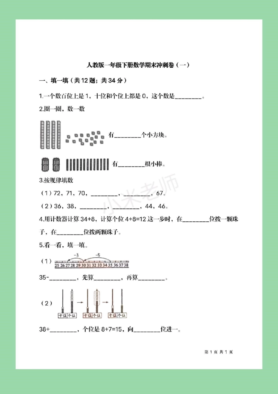 必考考点  期末必考 一年级下册数学 家长为孩子保存练习，可转发保存到本地直接打印。不需要购买任何电子版学习资料，免费为大家分享感谢大家的支持和信任。.pdf_第2页