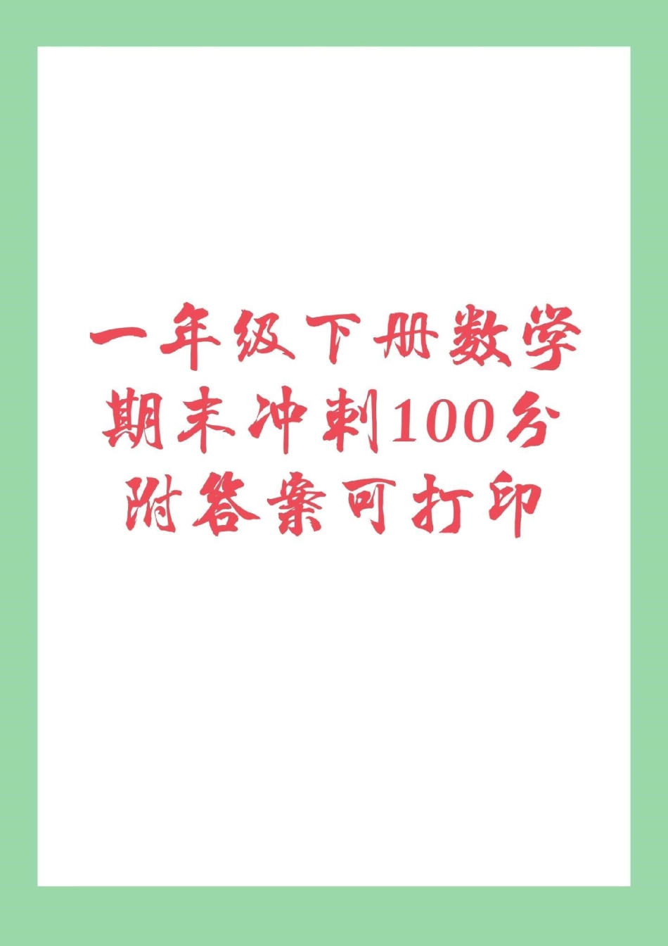 必考考点  期末必考 一年级下册数学.pdf_第1页