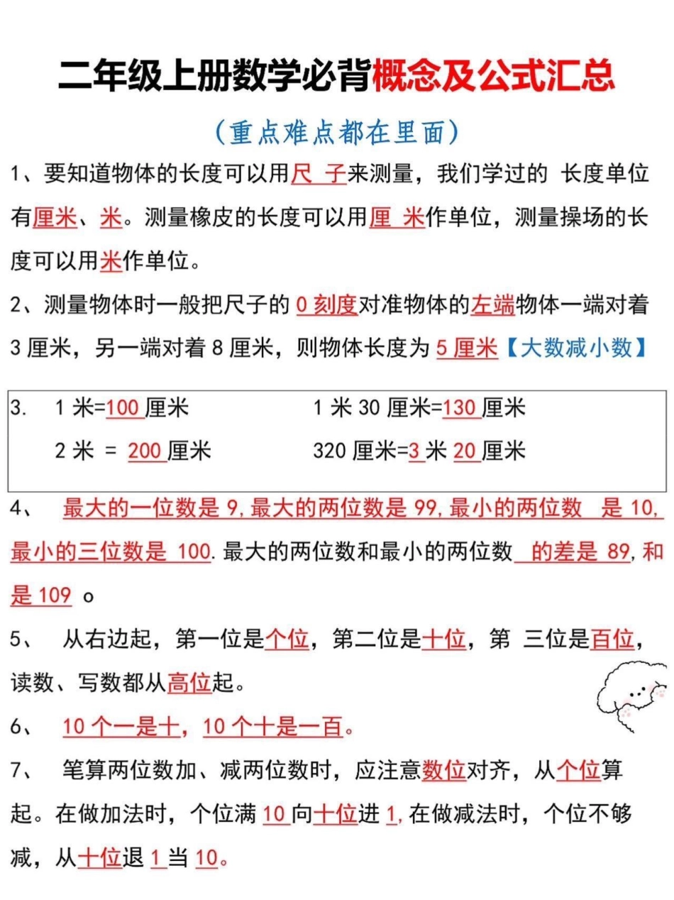 二年级上册数学必背概念及公式汇总。二年级上册数学重难点公式，老师给大家整理出来了。家长给孩子打印一份出来学习。都是考试常考必考知识点，有电子版可打印，家长快给孩子打印出来学习吧！二年级数学 公式大全.pdf_第2页