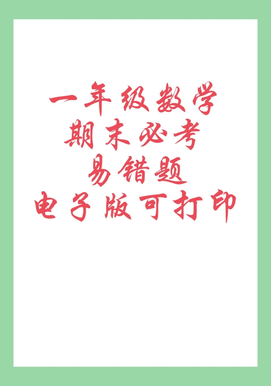 必考考点  期末考试 一年级数学  家长为孩子保存练习可打印.pdf_第1页