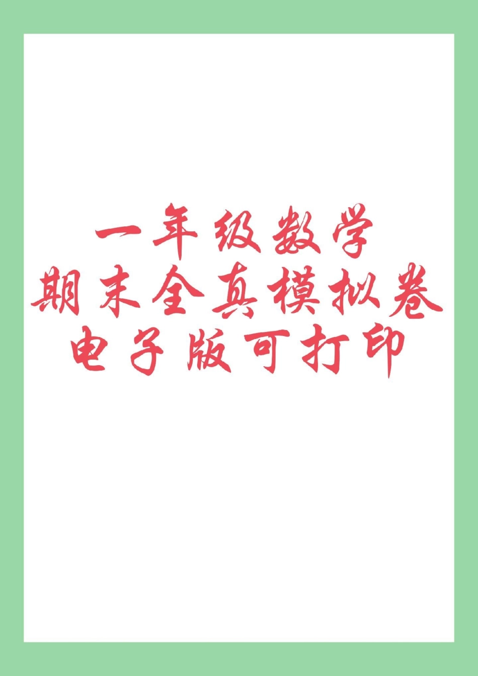 必考考点  期末考试 一年级数学 家长为孩子保存练习可打印.pdf_第1页