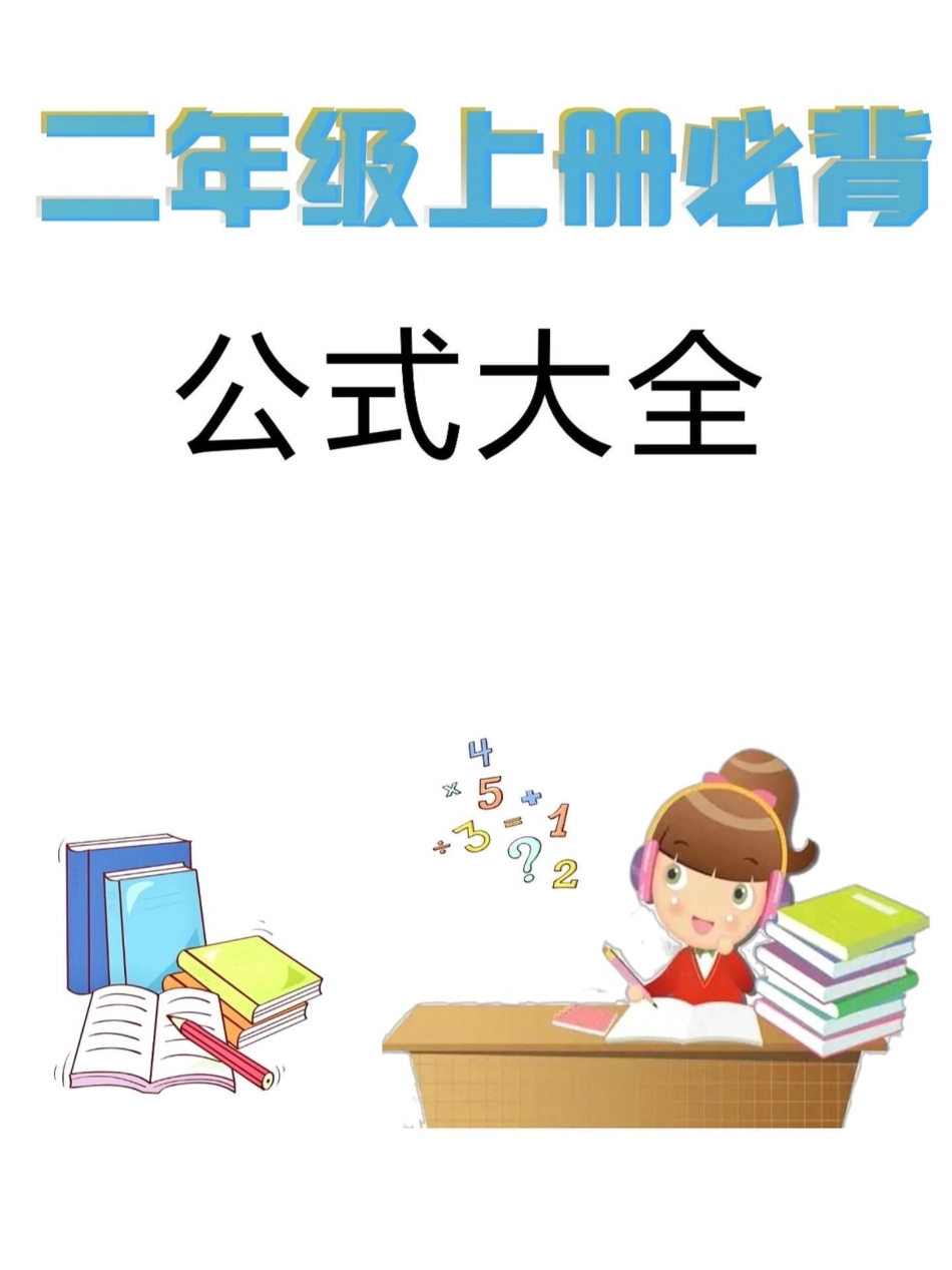 二年级上册数学必背公式大全。二年级上册数学重点公式，老师给大家整理出来了。家长给孩子打印一份出来学习。都是考试常考必考知识点，有电子版可打印，家长快给孩子打印出来学习吧！二年级 二年级数学 公式.pdf_第1页