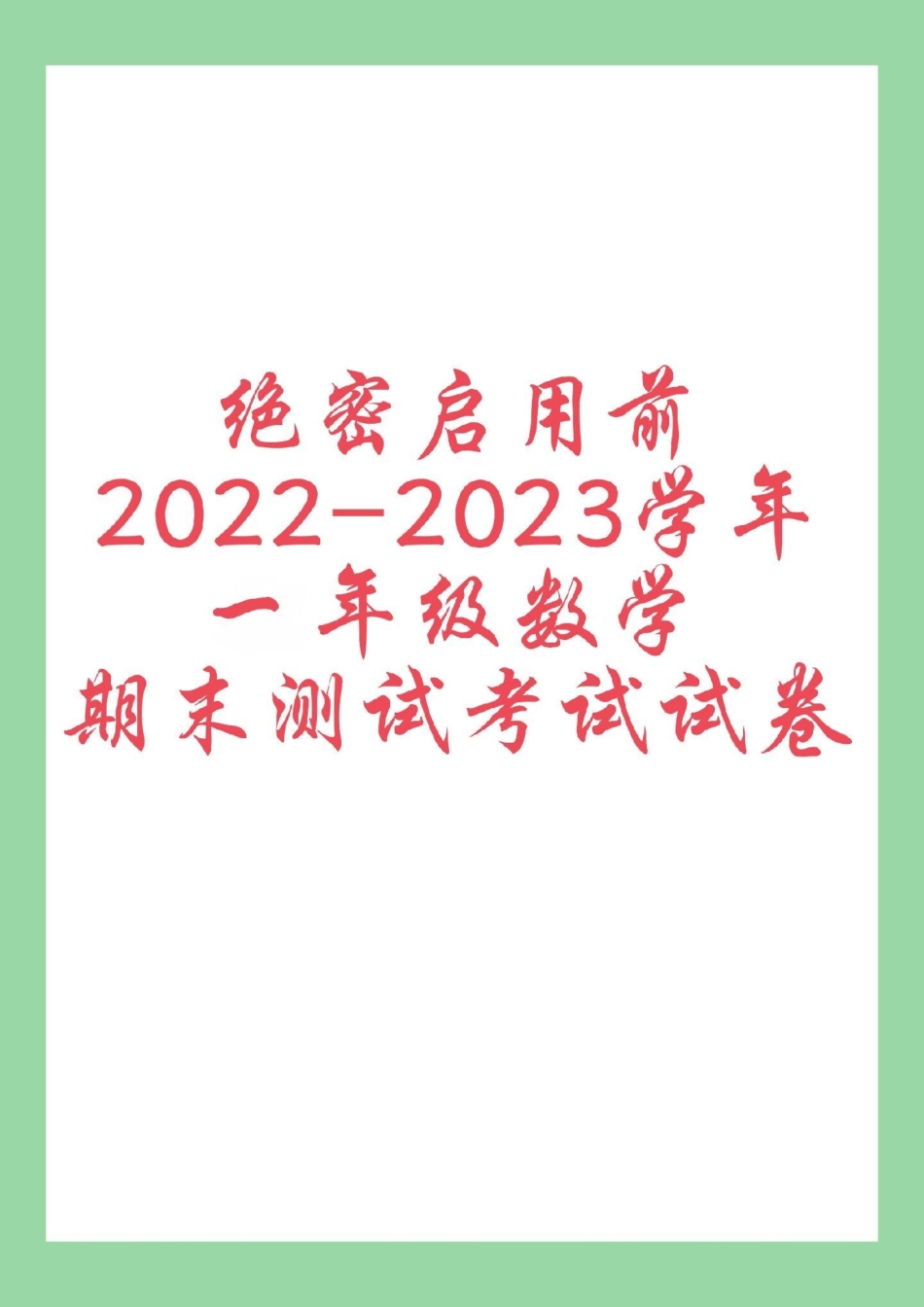 必考考点  期末考试 一年级数学.pdf_第1页