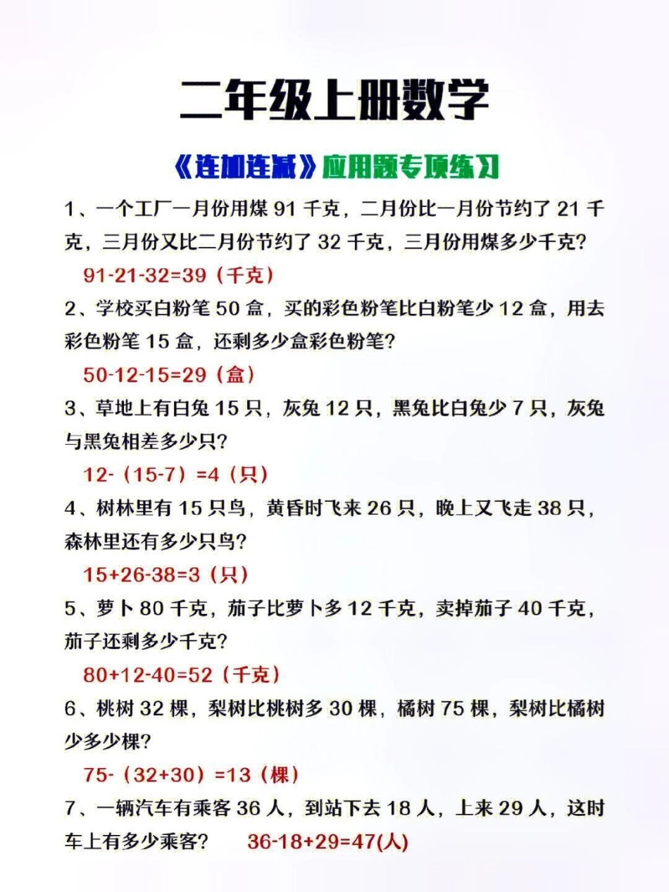 二年级上册数学必背公式总结＋连加连减应用题专项练习＋年龄问题专项知识分享  小学数学解题技巧.pdf_第1页