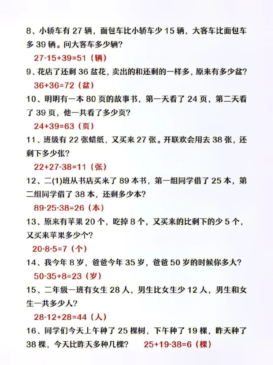 二年级上册数学必背公式总结＋连加连减应用题专项练习＋年龄问题专项知识分享  小学数学解题技巧.pdf_第2页