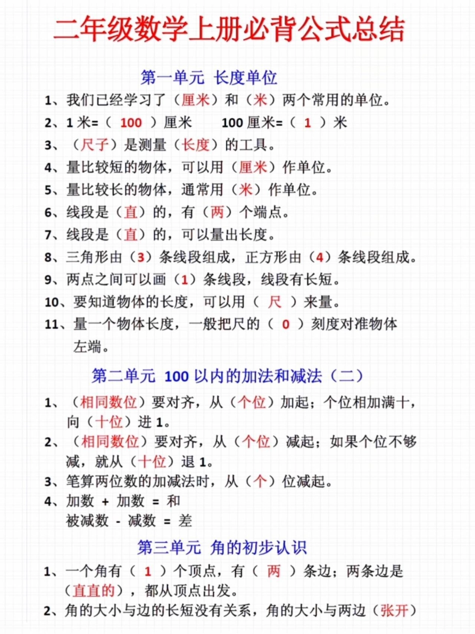 二年级上册数学必背公式总结一升二 二年级上册数学 知识点总结.pdf_第1页