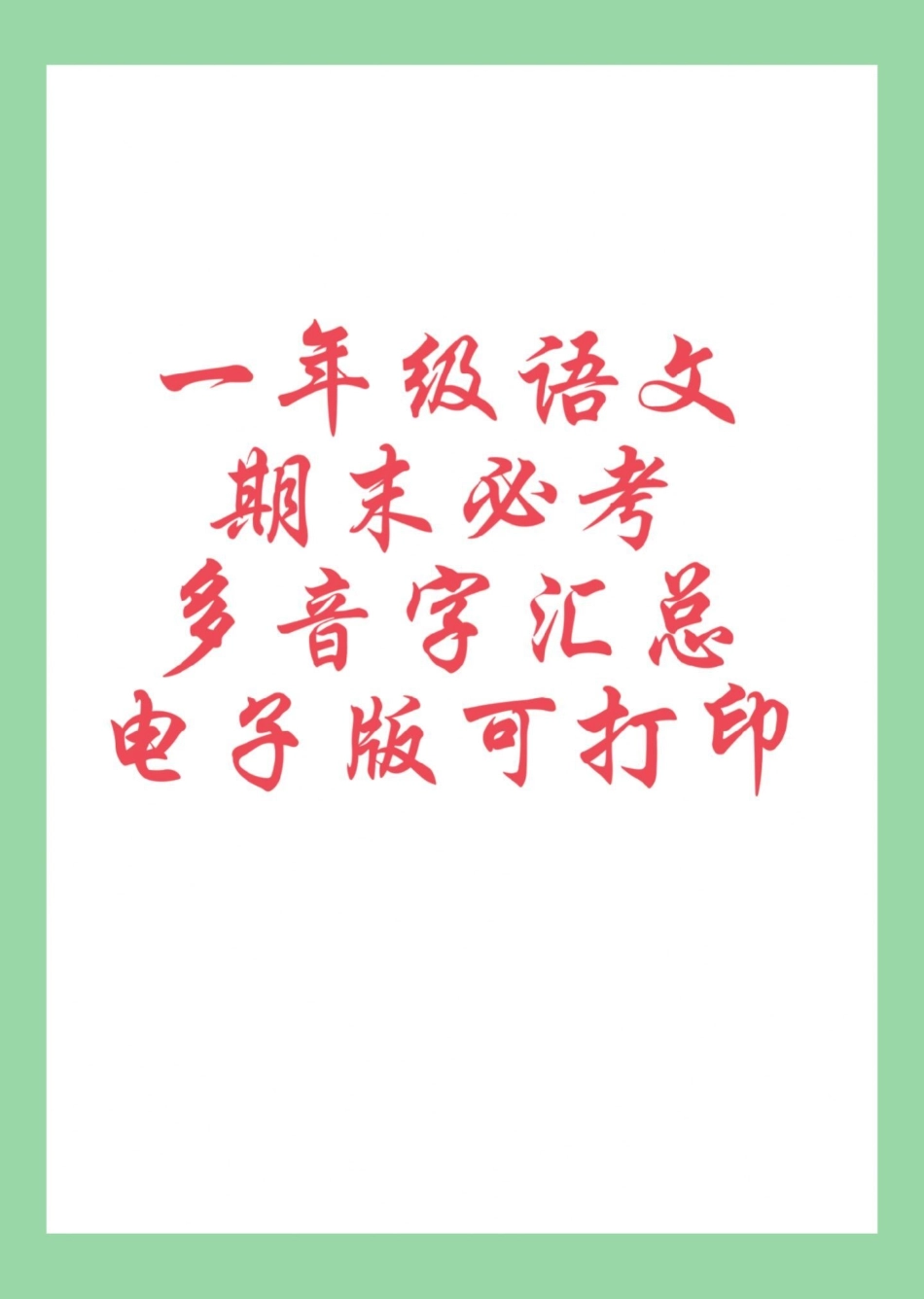 必考考点  期末考试 一年级语文 多音字.pdf_第1页