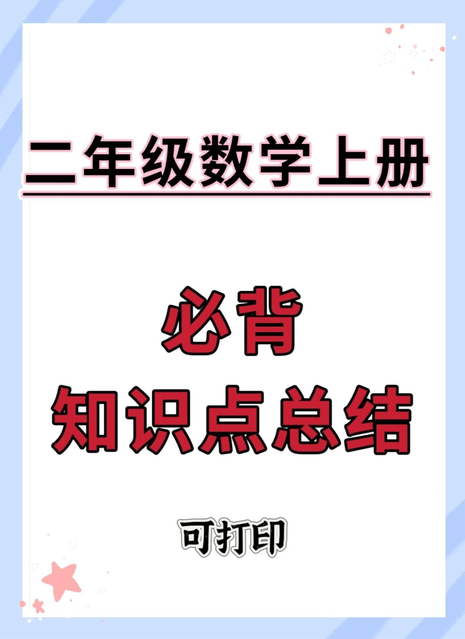 二年级上册数学必背知识点总结。数学 知识点总结 数学知识  必考考点 二年级数学.pdf_第1页