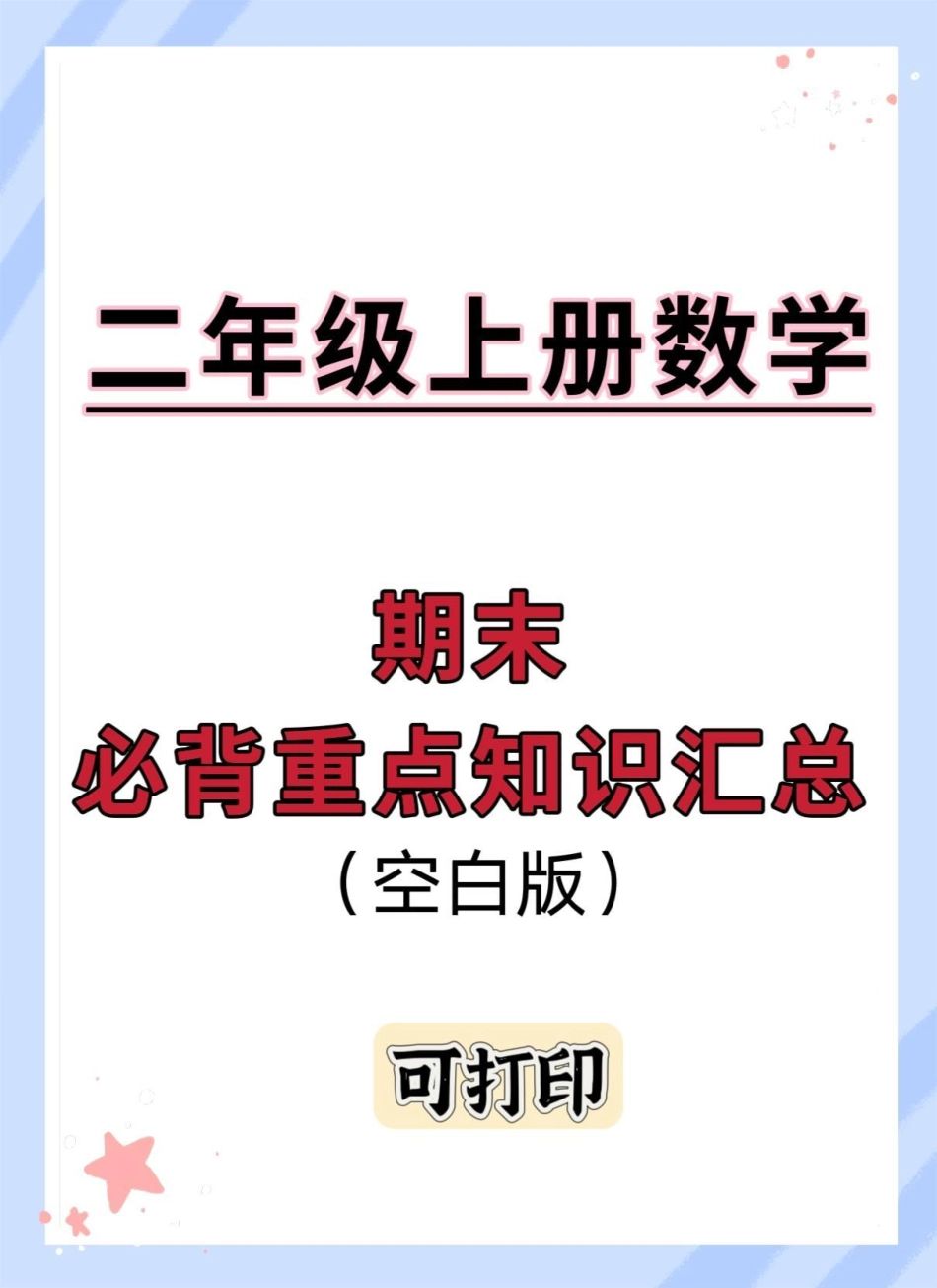 二年级上册数学必背重点知识汇总。二年级上册数学 期末复习 必考考点 知识点总结 二年级数学复习计划.pdf_第1页