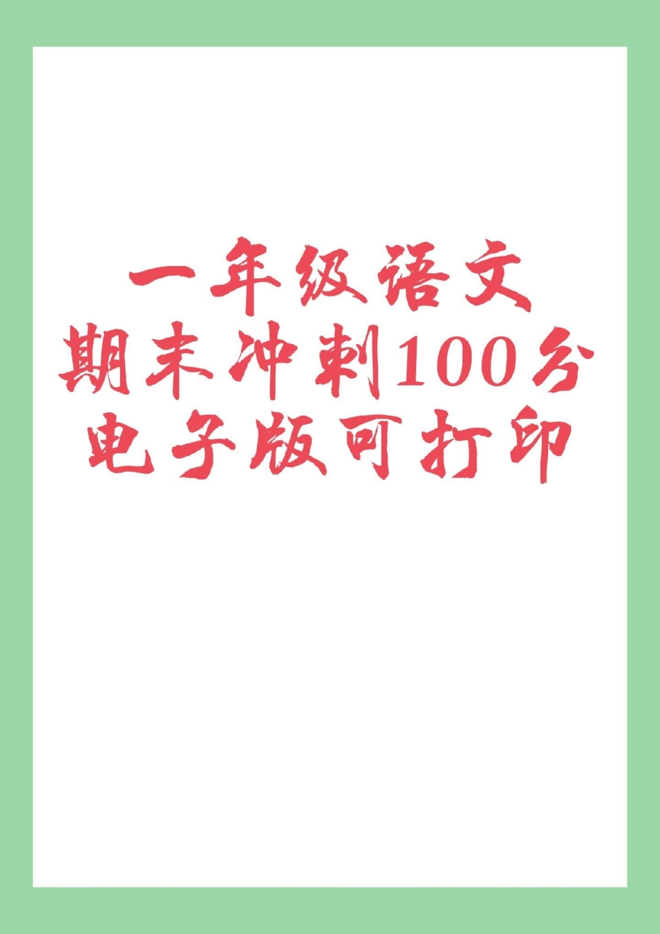 必考考点  期末考试 一年级语文 家长为孩子保存练习可打印.pdf_第1页