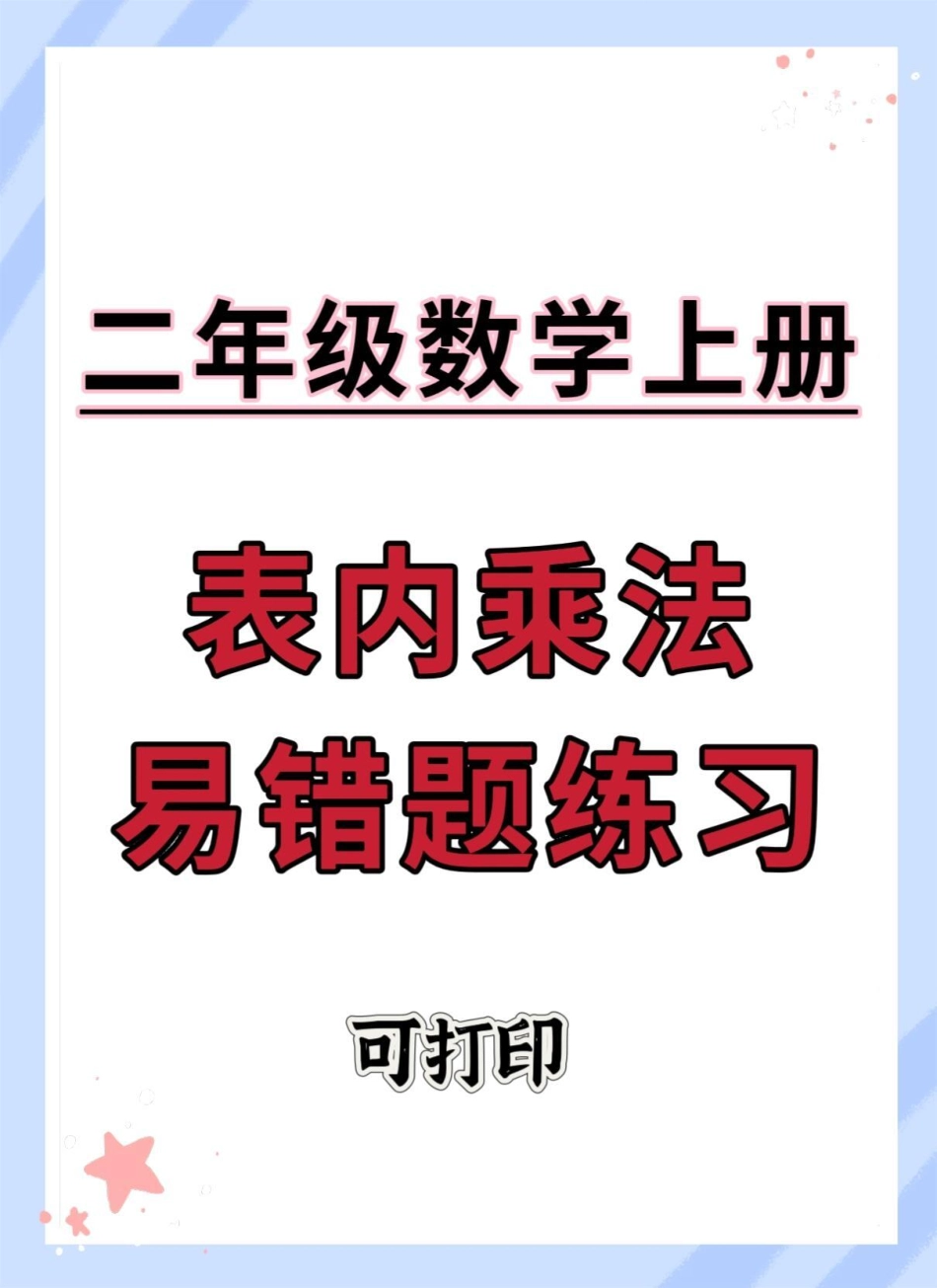 二年级上册数学必考表内乘法易错题练习。二年级上册数学 期末复习 必考考点 易错题 二年级数学复习计划.pdf_第1页