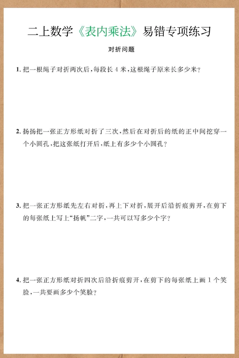 二年级上册数学必考表内乘法易错题练习。二年级上册数学 期末复习 必考考点 易错题 二年级数学复习计划.pdf_第3页