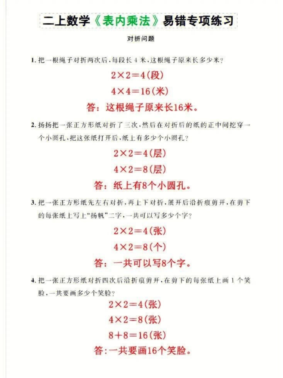 二年级上册数学必考表内乘法易错专项练习题 学习 二年级数学重点归纳 小学数学速算技巧.pdf_第1页