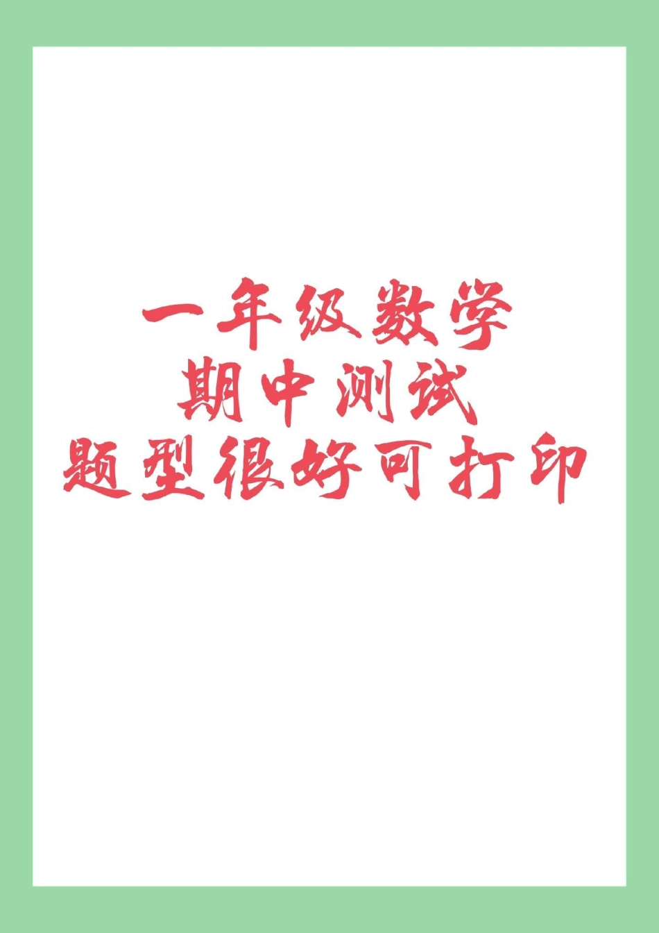 必考考点  数学 一年级 期中测试 家长为孩子保存练习.pdf_第1页