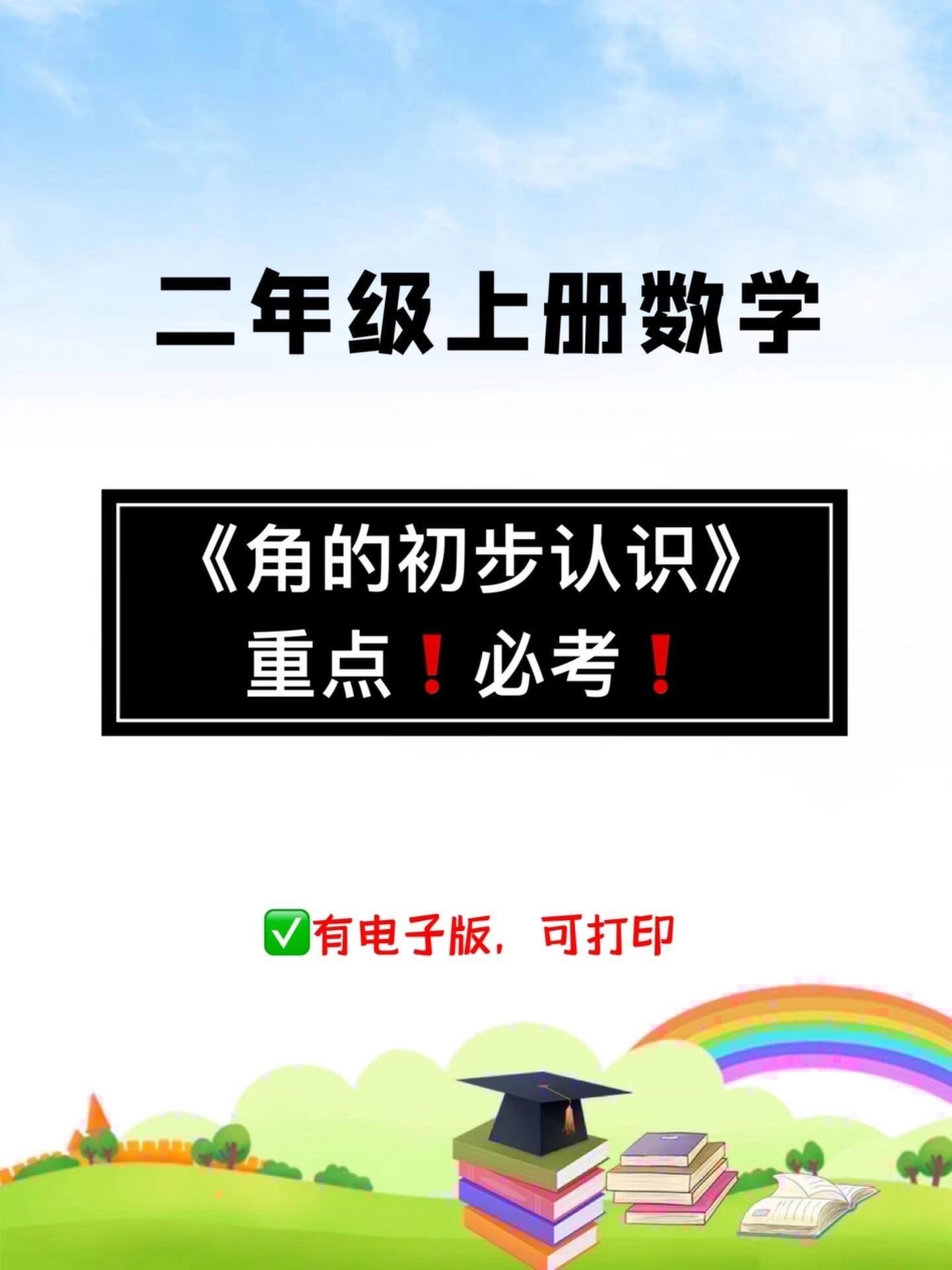 二年级上册数学必考知识点。《角的认识》，这是考试的重点难点，家长打印出来给孩子练一练吧二年级 二年级数学 必考考点 角的认识 二年级数学上册.pdf_第1页