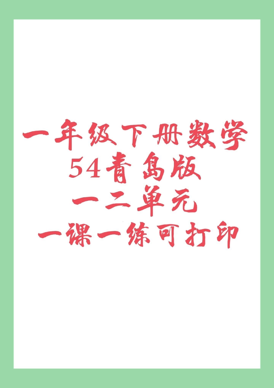 必考考点  天天向上 一年级数学青岛版 青岛版一年级下册课课练，家长为孩子保存练习可以打印.pdf_第1页