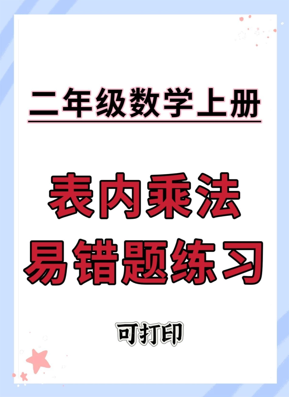 二年级上册数学表内乘法易错题练习。二年级上册数学 数学 二年级 乘法易错题 易错题.pdf_第1页