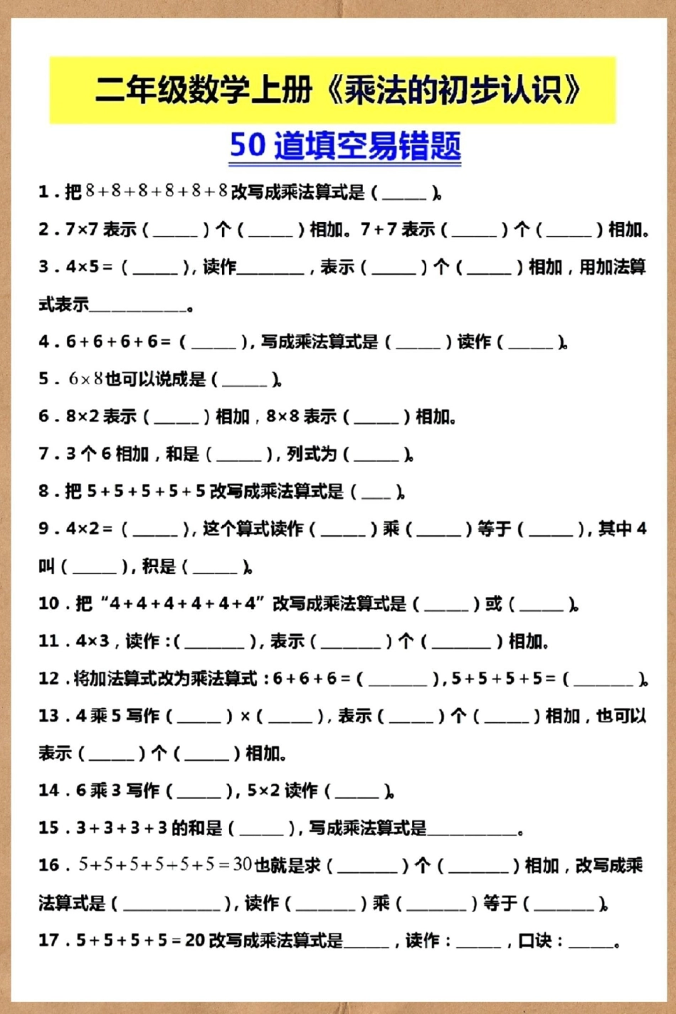 二年级上册数学表内乘法易错题练习。二年级上册数学 数学 二年级 乘法易错题 易错题.pdf_第2页