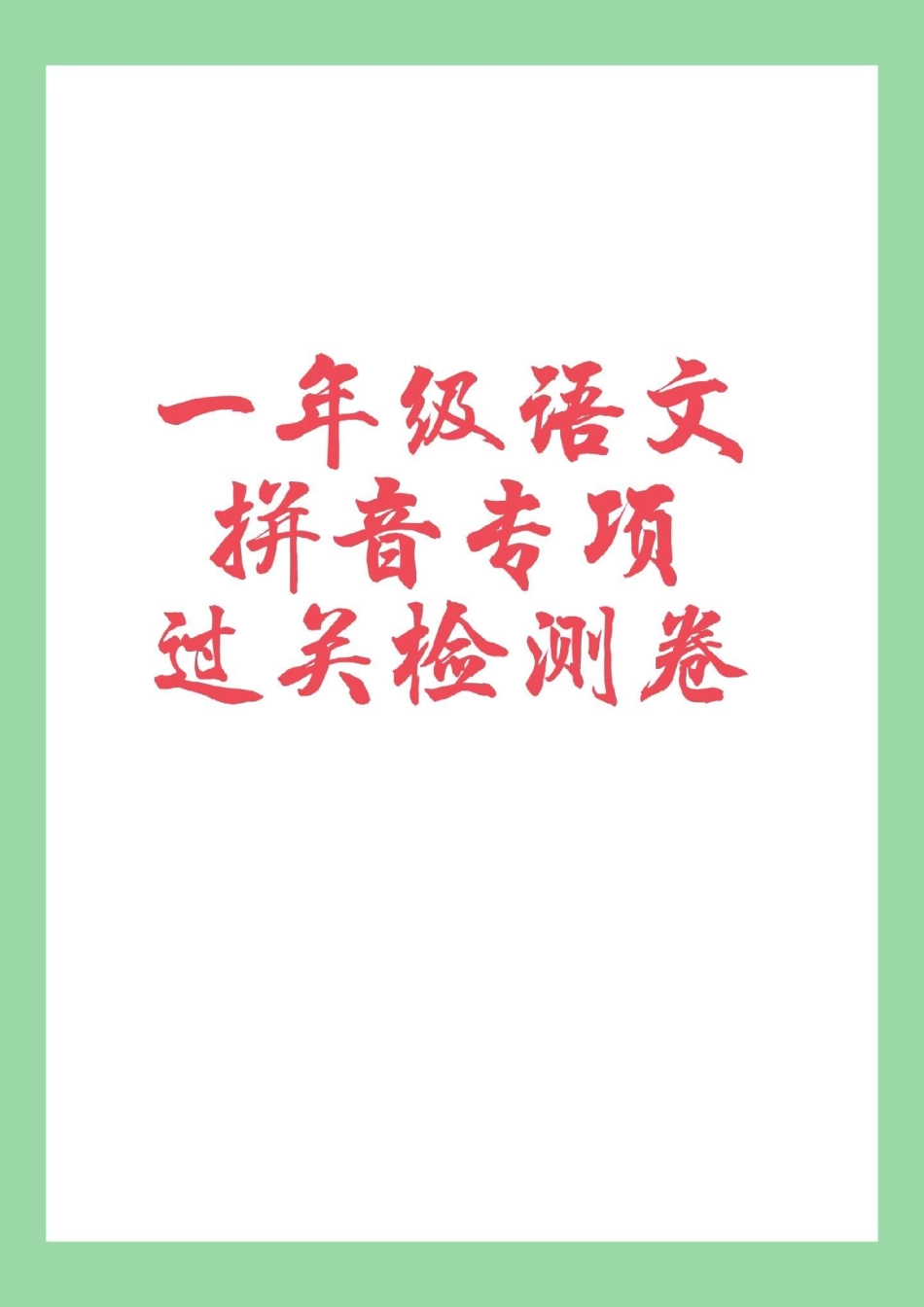 必考考点  一年级 拼音 家长为孩子保存练习题型很好，可以打印.pdf_第1页