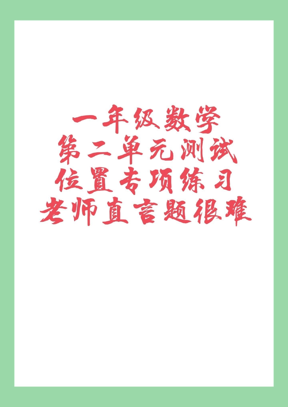 必考考点  一年级 数学   家长为孩子保存练习可打印.pdf_第1页