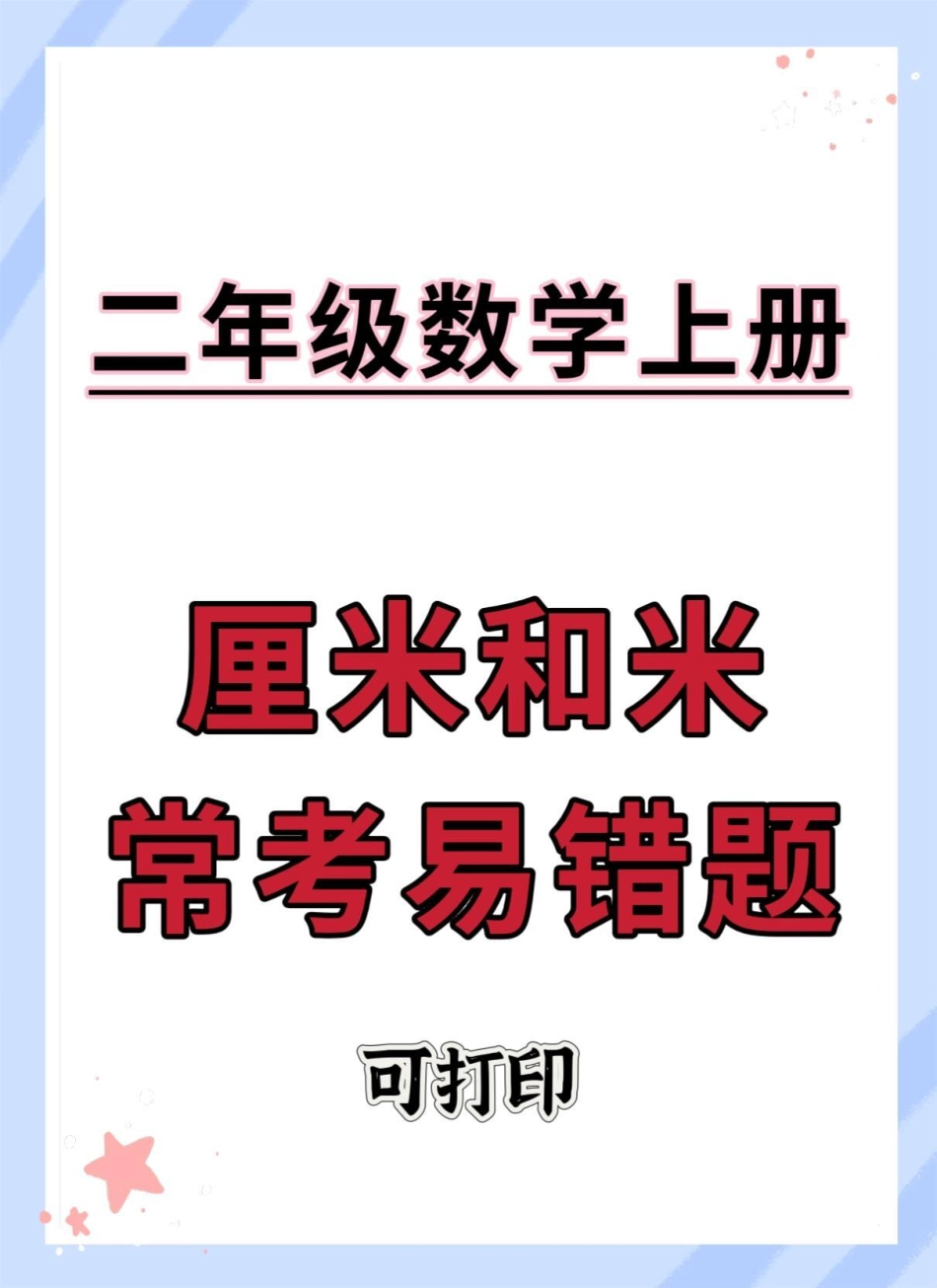 二年级上册数学常考易错题厘米和米。二年级 数学 二年级上册数学题 厘米和米 厘米和米专项练习.pdf_第1页