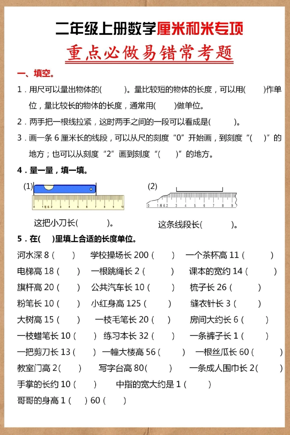 二年级上册数学常考易错题厘米和米。二年级 数学 二年级上册数学题 厘米和米 厘米和米专项练习.pdf_第2页