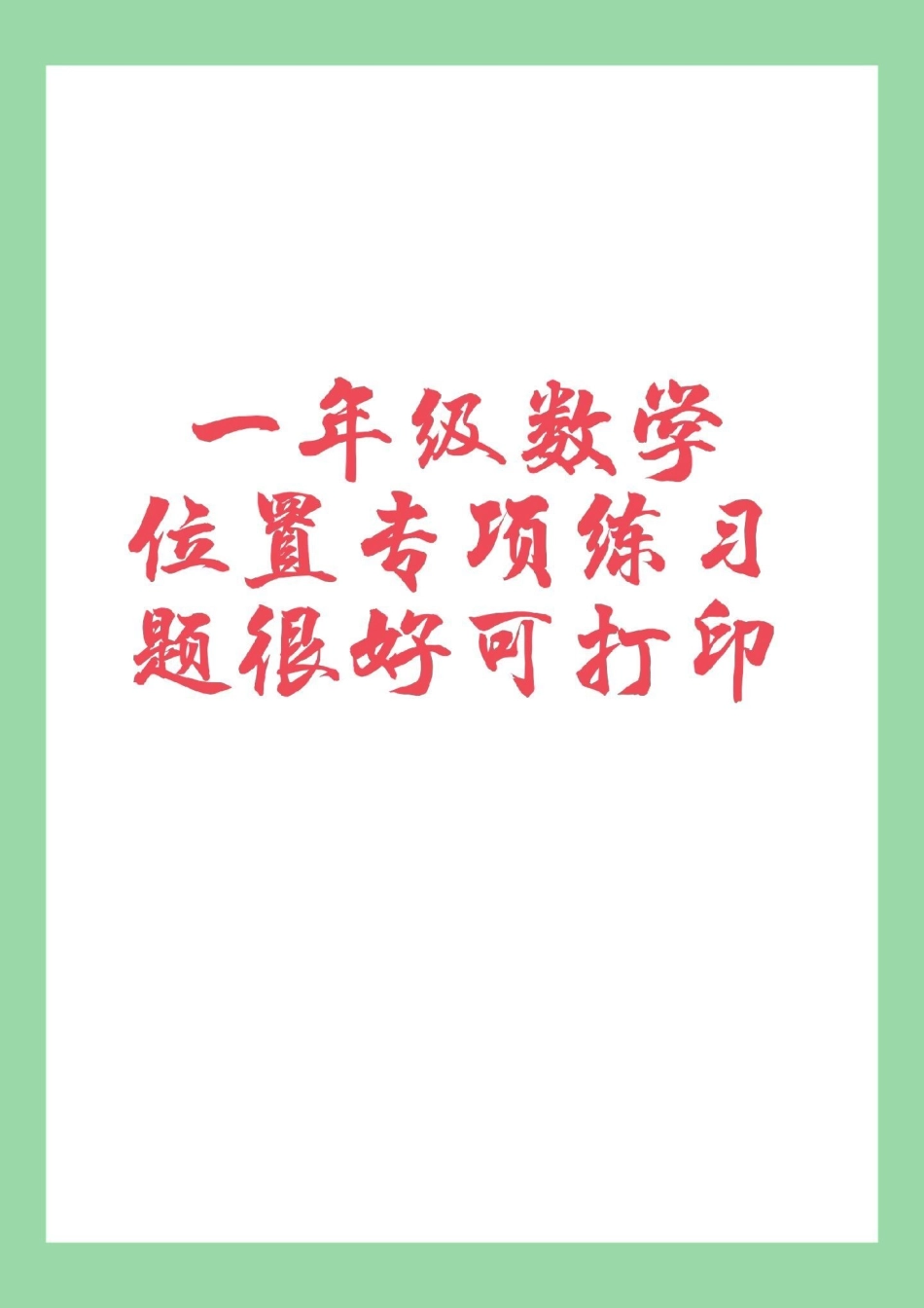 必考考点  一年级 数学  第二单元专项练习.pdf_第1页