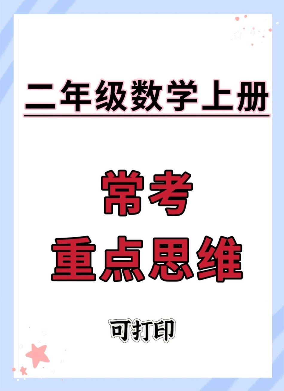 二年级上册数学常考重点思维题。二年级上册数学 数学 二年级上册数学题 应用题 易错题.pdf_第1页