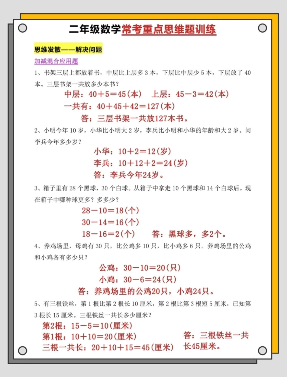 二年级上册数学常考重点思维题。二年级上册数学 数学 二年级上册数学题 应用题 易错题.pdf_第2页