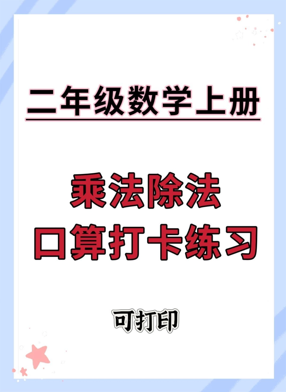 二年级上册数学乘除法口算题卡1000道。二年级上册数学 乘法除法算式 二年级 数学 除法算式.pdf_第1页