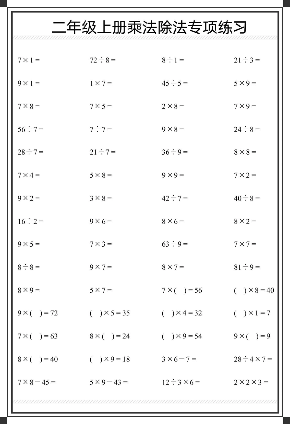 二年级上册数学乘除法口算题卡1000道。二年级上册数学 乘法除法算式 二年级 数学 除法算式.pdf_第2页