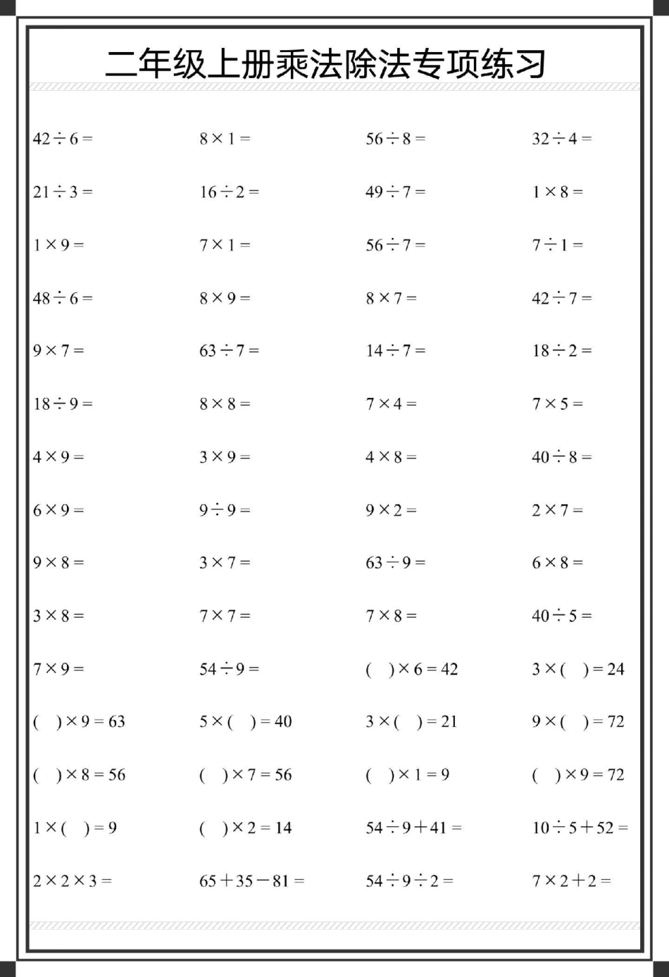 二年级上册数学乘除法口算题卡1000道。二年级上册数学 乘法除法算式 二年级 数学 除法算式.pdf_第3页