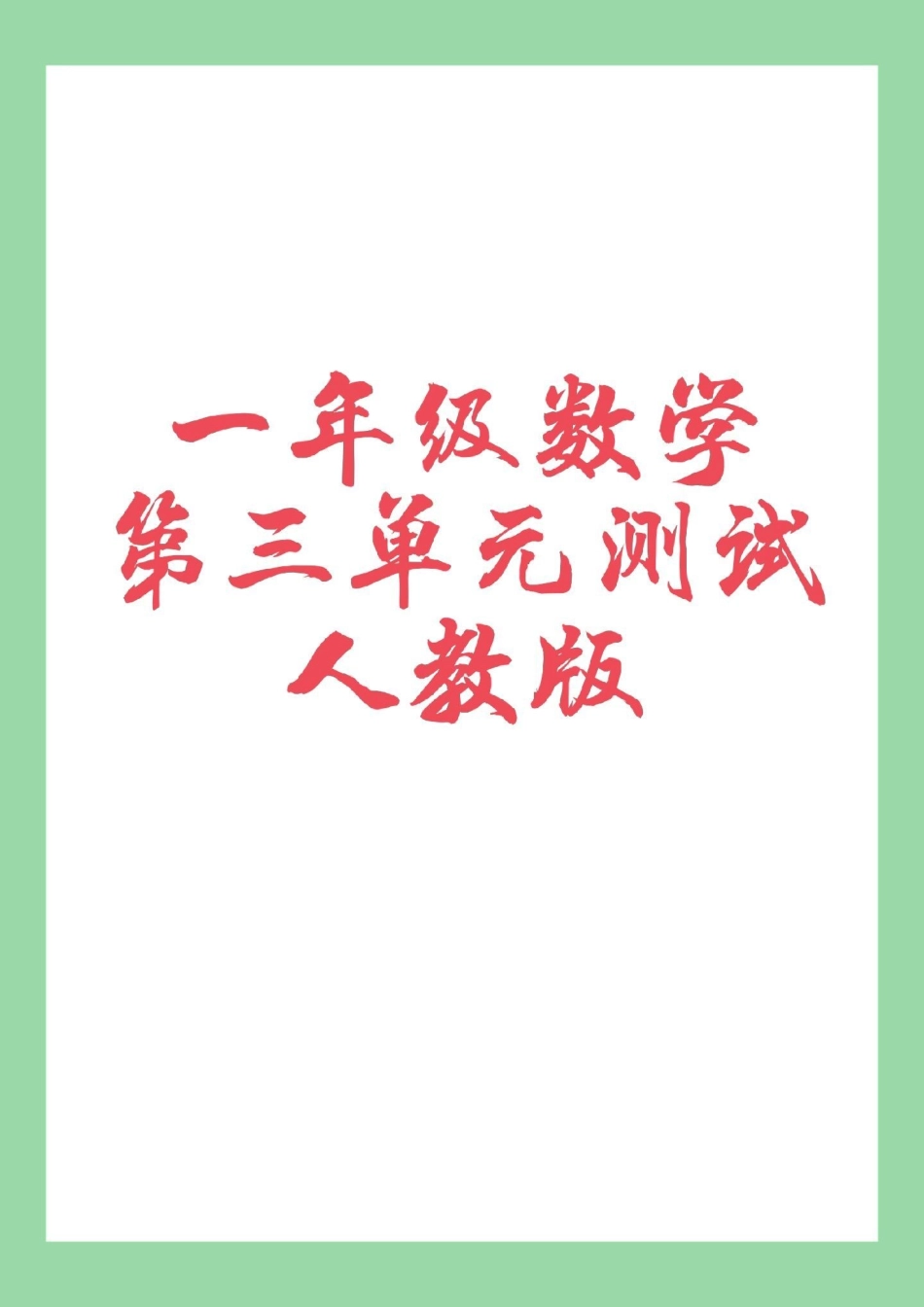 必考考点  一年级 数学 第三单元测试 家长为孩子保存练习同步人教版.pdf_第1页