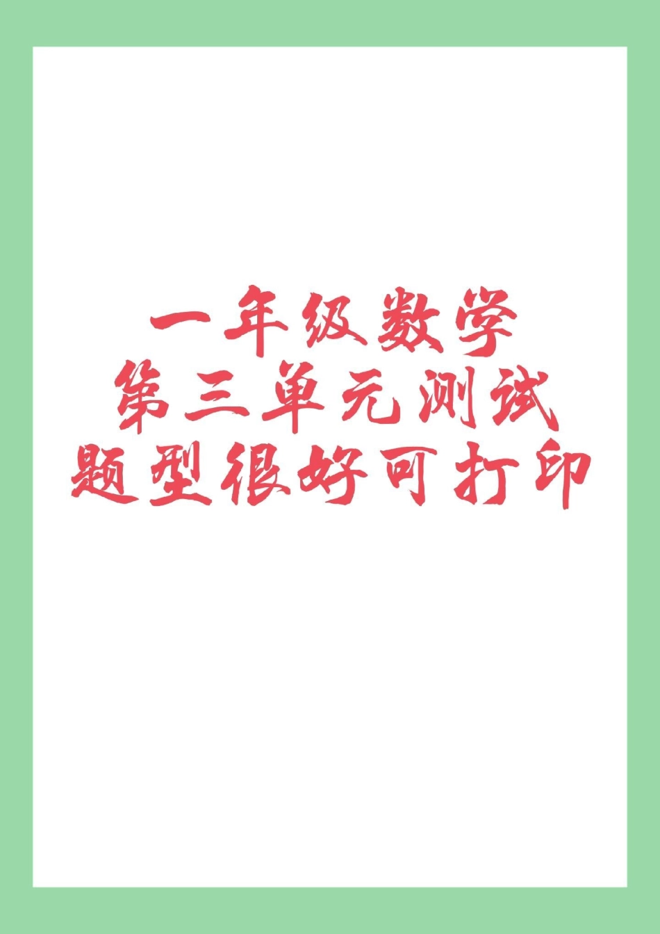 必考考点  一年级 数学 第三单元测试卷 家长为孩子保存练习题型很全面.pdf_第1页