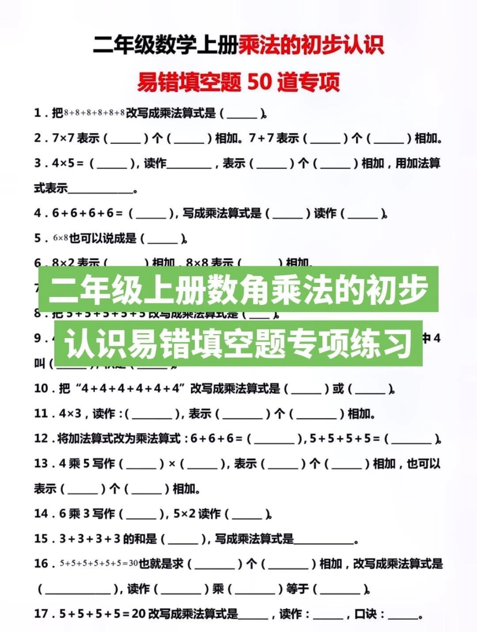 二年级上册数学乘法得初步认识易错填空题专项练习 知识分享 二年级乘法技巧.pdf_第1页