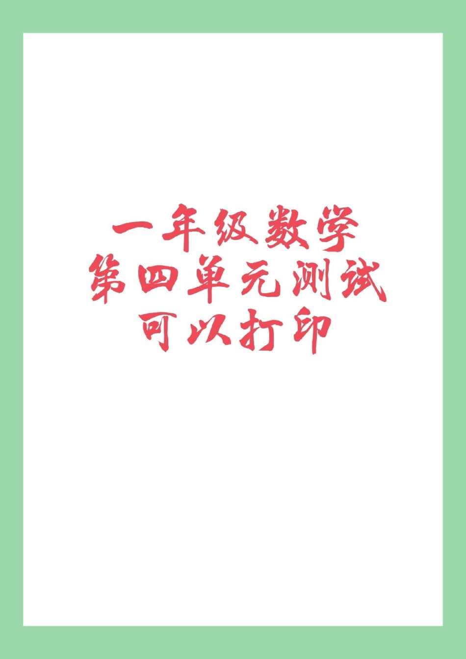 必考考点  一年级 数学 家长为孩子保存练习.pdf_第1页