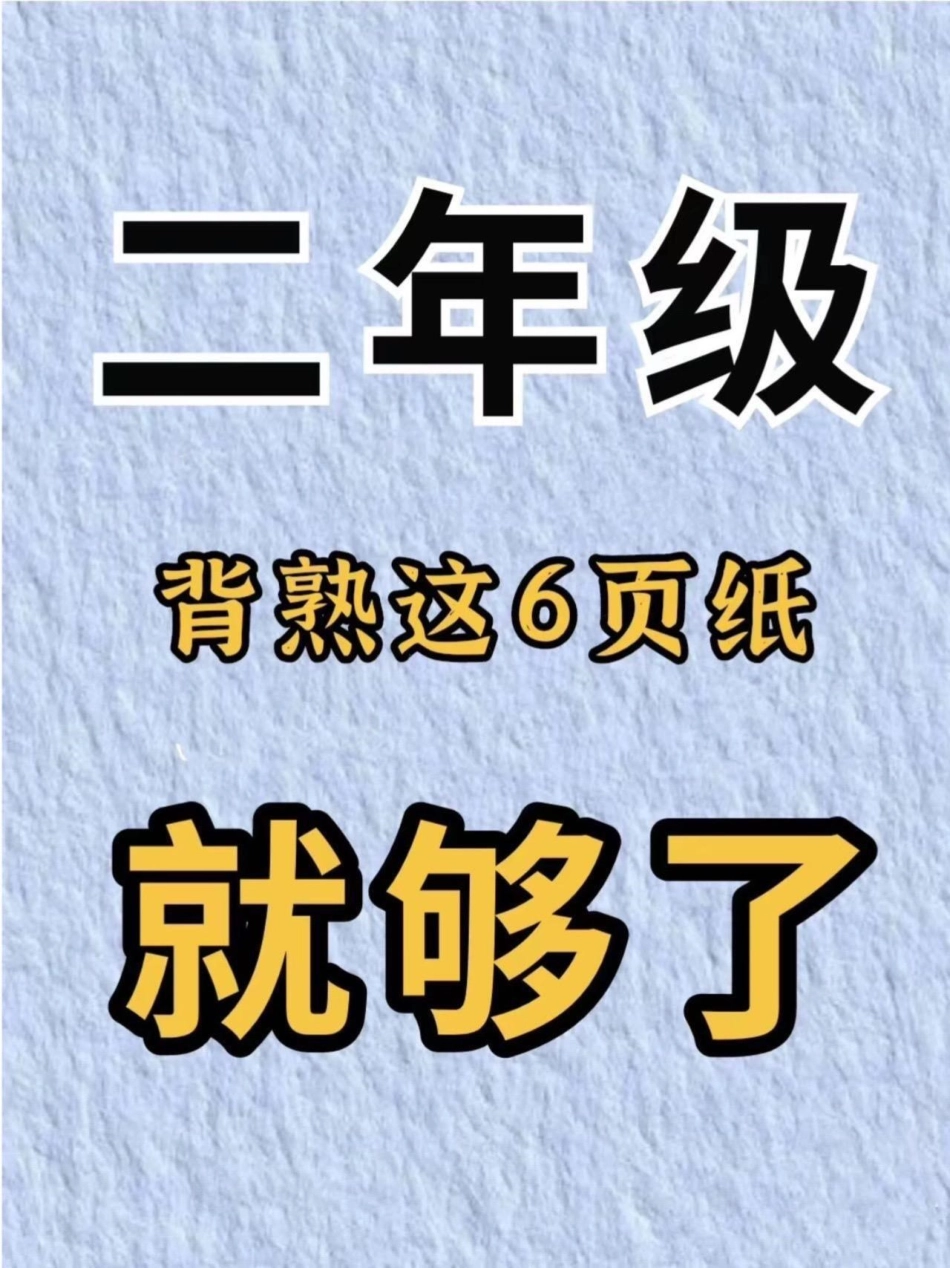 二年级上册数学乘法的初步认识。二年级上册数学乘法改写算试专项练习，老师给大家整理出来了。都是考试常考必考重点，家长收藏打印出来给孩子学习。开学轻松掌握数学重点，有电子版可打印！！！二年级数学 学霸秘籍.pdf_第1页