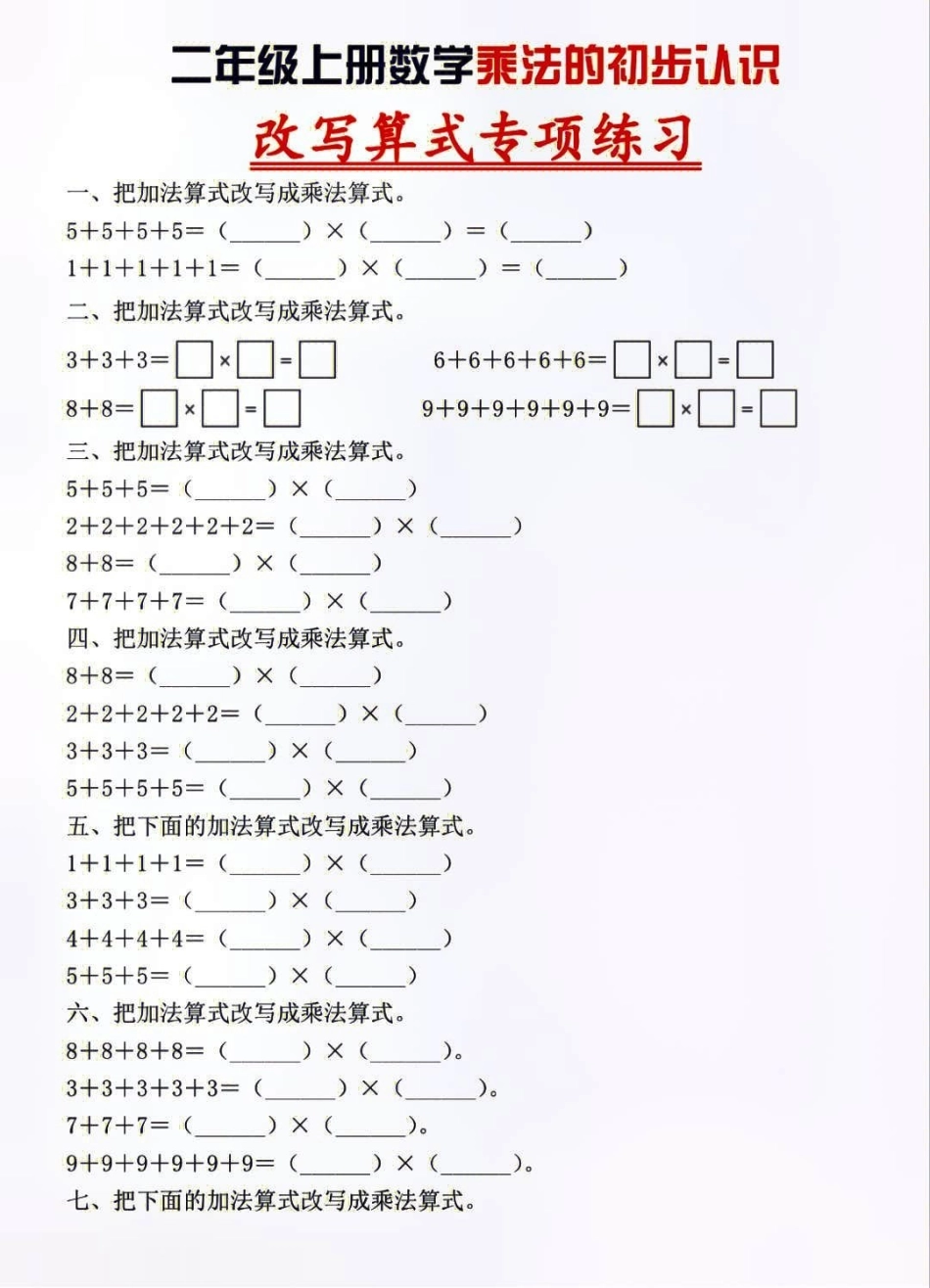 二年级上册数学乘法的初步认识及改写算式专项练习知识点总结 学习 二年级上册数学.pdf_第1页