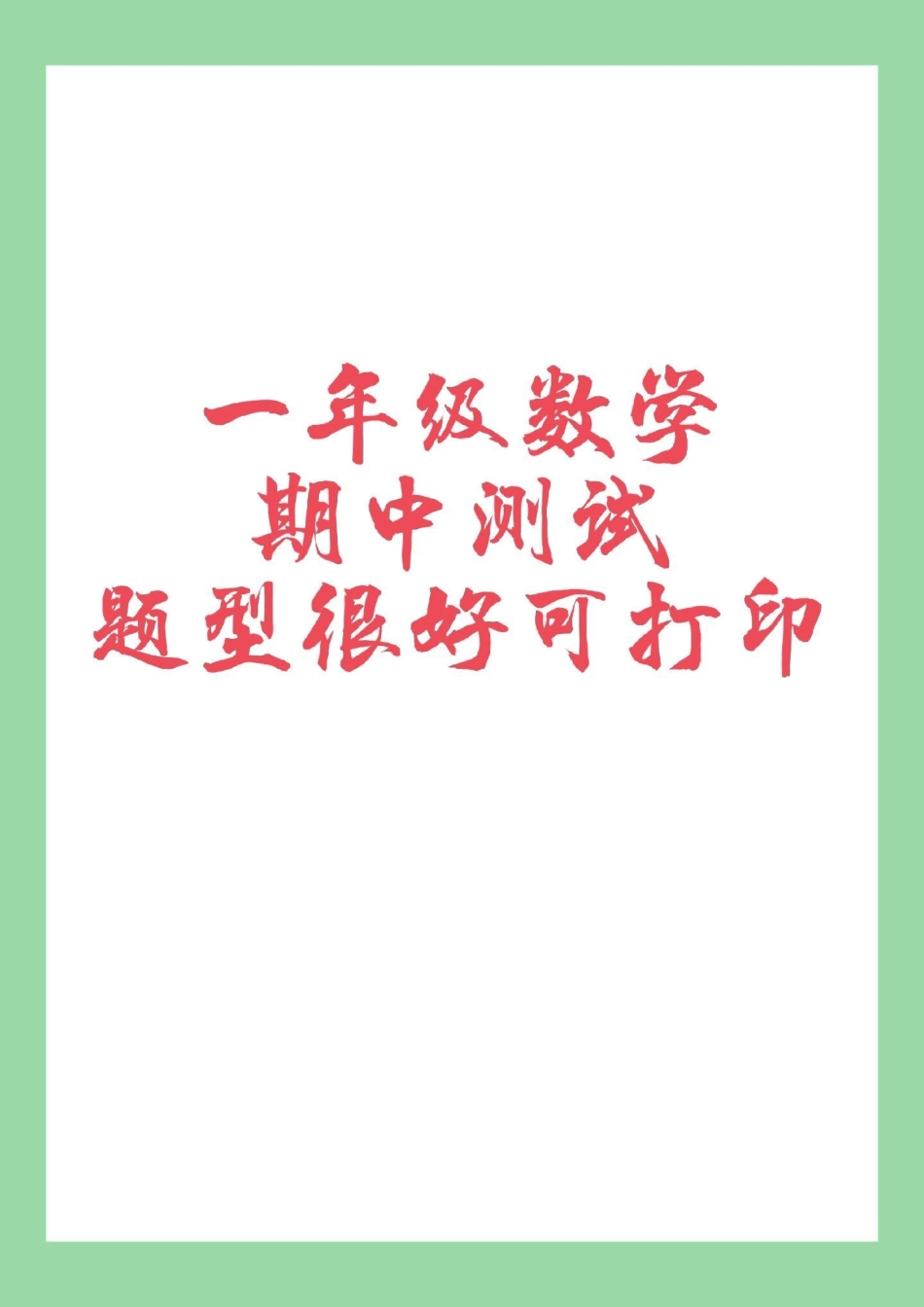 必考考点  一年级 数学 期中考试 家长为孩子保存练习.pdf_第1页