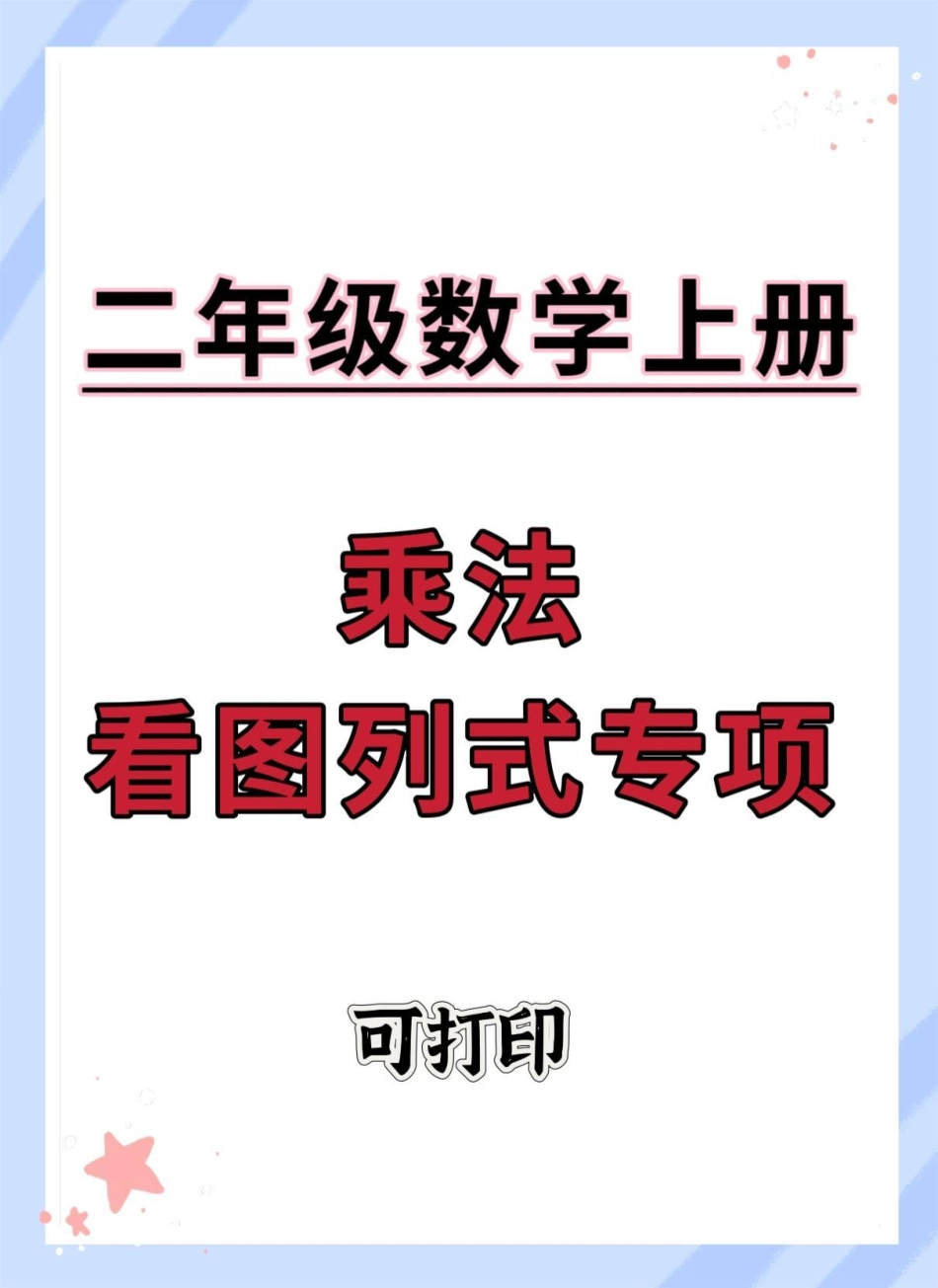 二年级上册数学乘法看图列式专项。二年级上册数学 数学 必考考点 乘法 乘法看图列式.pdf_第1页