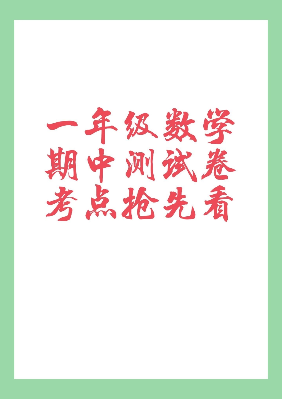 必考考点  一年级 数学 期中考试 家长为孩子保存练习可打印.pdf_第1页