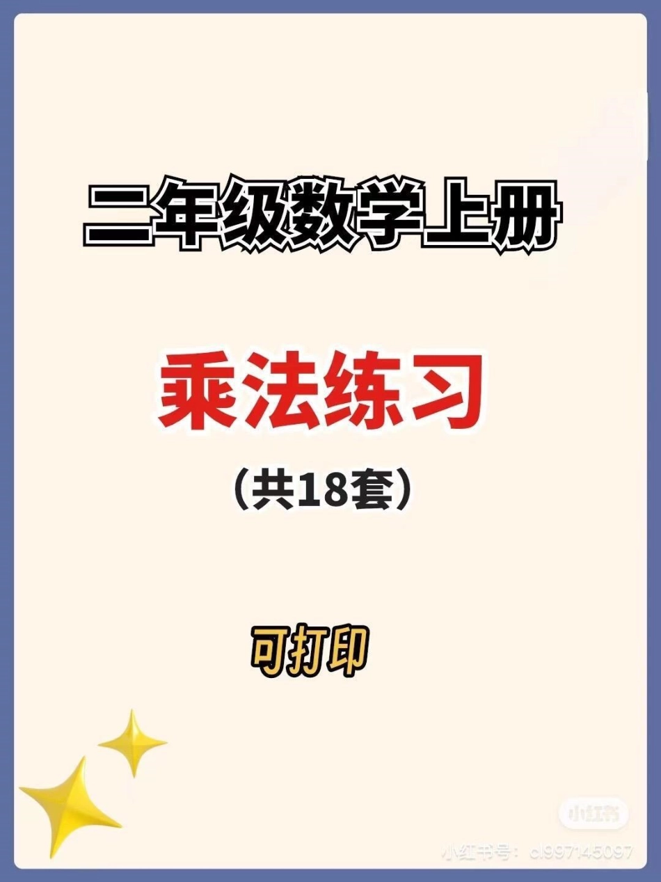 二年级上册数学乘法练习。二年级上册数学乘法练习一升二 数学 二年级乘法 暑假预习.pdf_第1页