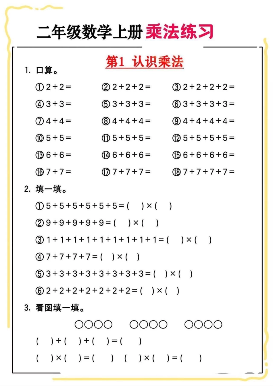 二年级上册数学乘法练习。二年级上册数学乘法练习一升二 数学 二年级乘法 暑假预习.pdf_第2页