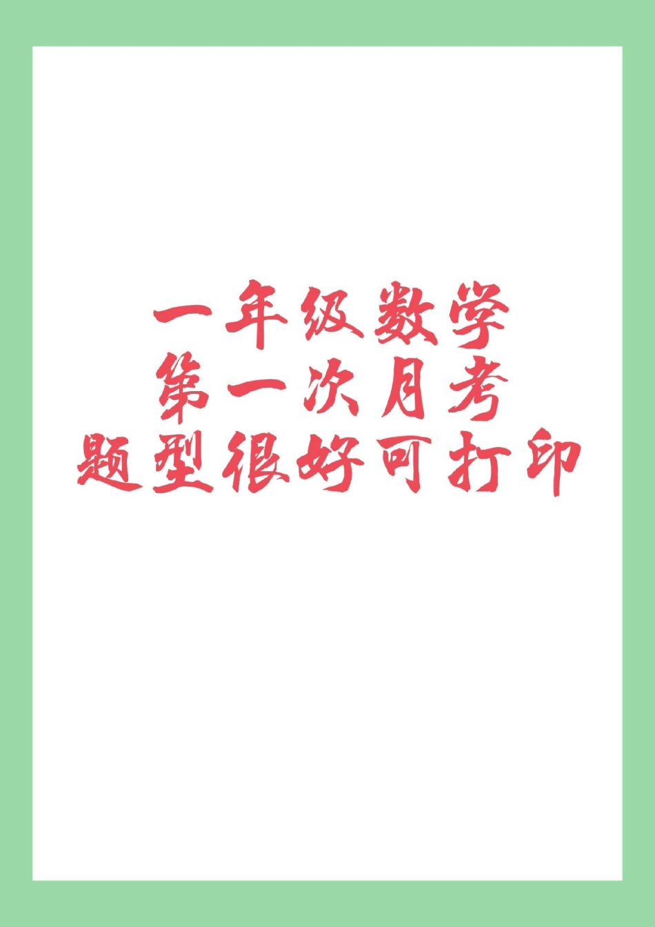 必考考点  一年级 数学 月考 家长为孩子保存练习可打印.pdf_第1页