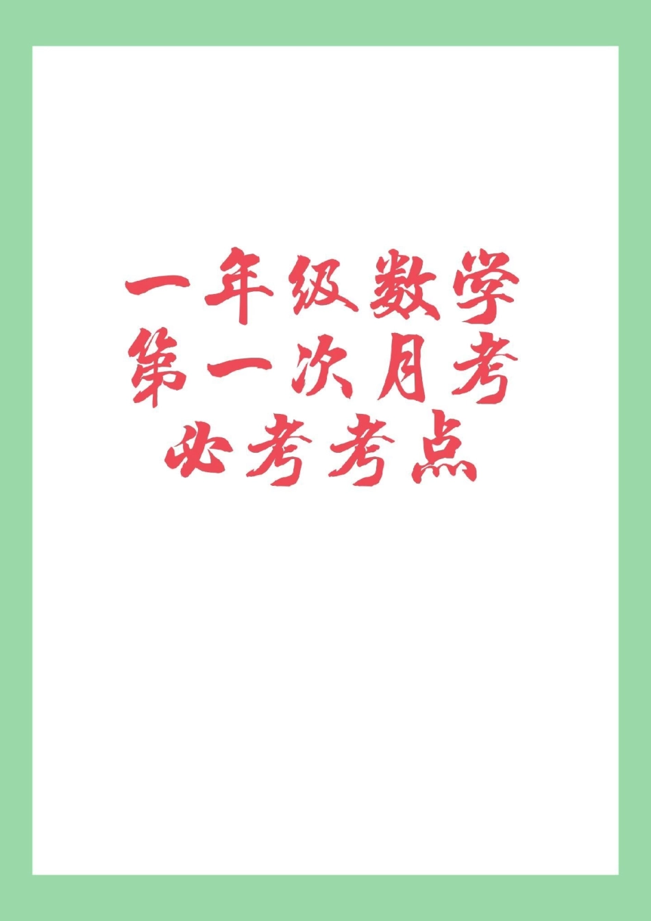 必考考点  一年级 数学 月考 一年级数学月考，家长为孩子保存练习.pdf_第1页