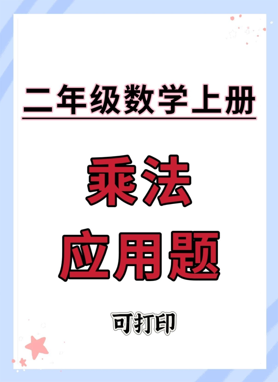 二年级上册数学乘法应用题。二年级上册数学 二年级 易错题 数学思维 易错题数学.pdf_第1页