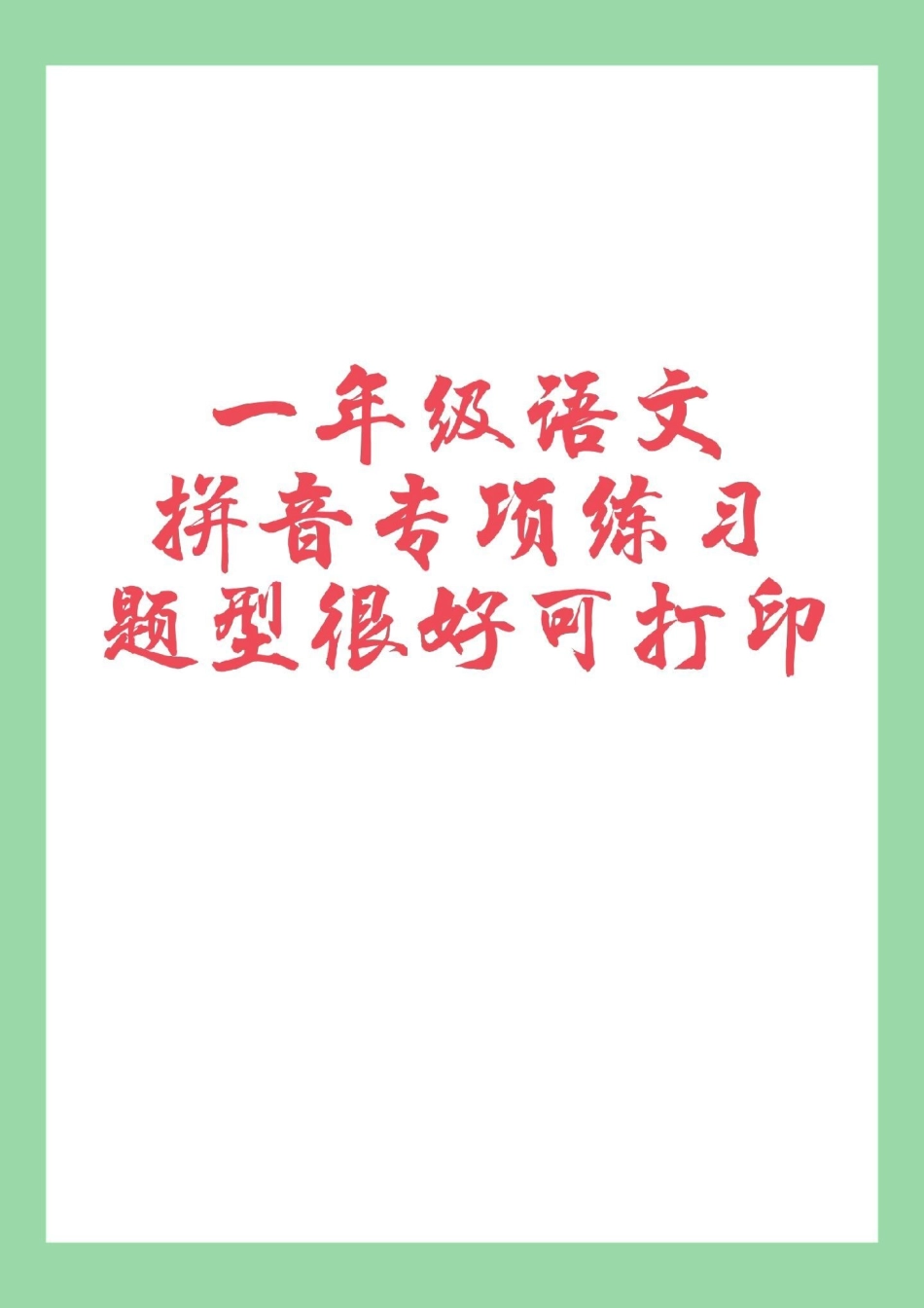 必考考点  一年级 语文 拼音  家长为孩子保存练习.pdf_第1页