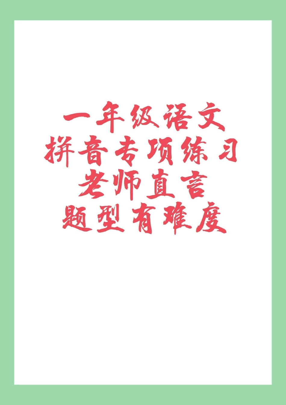 必考考点  一年级 语文 拼音  一年级拼音必考考点，家长为孩子保存练习.pdf_第1页