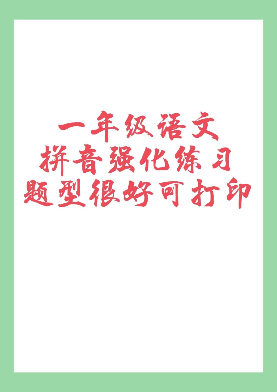 必考考点  一年级 语文 拼音 家长为孩子保存练习，巩固基础，强化重点。.pdf_第1页